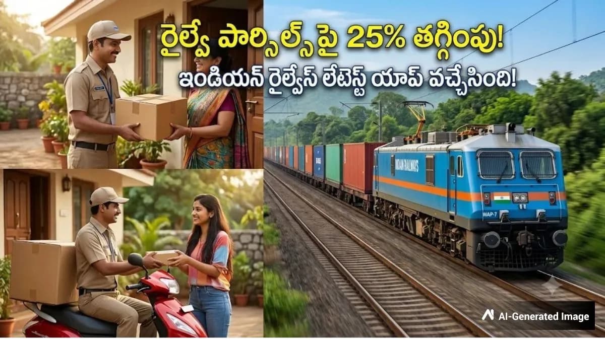 Indian Railways Parcel Service: ఇక ఇంటి నుంచే రైల్వే పార్సిల్ బుకింగ్!