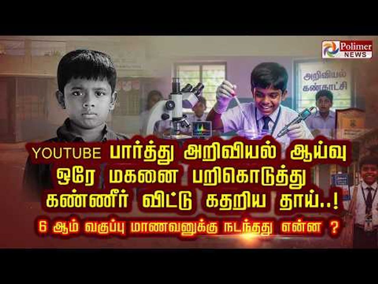 Youtube பார்த்து அறிவியல் ஆய்வு..ஒரே மகனை பறிகொடுத்து கண்ணீர் விட்டு கதறிய தாய்..! 6ஆம் வகுப்பு மாணவனுக்கு நடந்தது என்ன?
